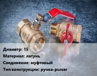 Кран металлический 15 латунь муфтовый ручка-рычаг